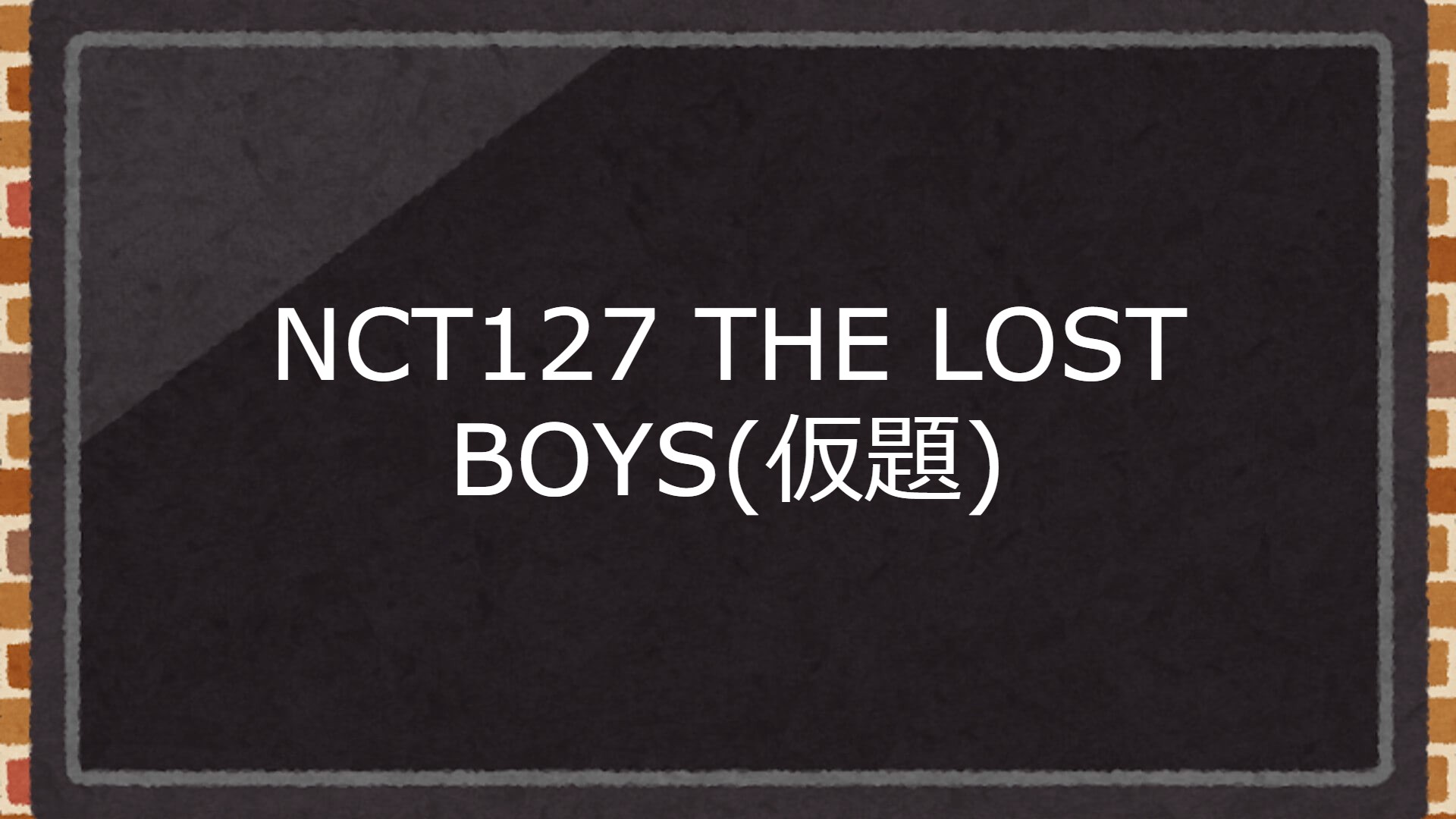 ドキュメンタリー『NCT127 THE LOST BOYS（仮題）』の放送はいつから？無料で視聴できる動画配信サービスを調査